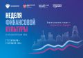 С 27 сентября по 2 октября 2026 года в Национальном центре «Россия» на Енисее состоится Неделя финансовой культуры