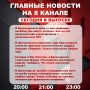 Подробнее об этих и других самых интересных новостях расскажем в эфире на 8 канале!