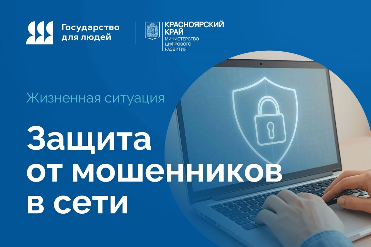 Жители Красноярского края могут ознакомиться с основными правилами защиты от мошенников в сети
