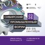 Сибирский промышленный форум стартовал!