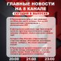 Подробнее об этих и других самых интересных новостях расскажем в эфире на 8 канале!