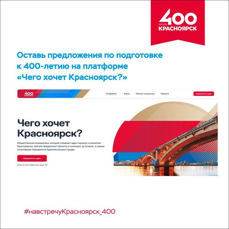 Есть предложения по подготовке города #НавстречуКрасноярск_400? Принимаем их на платформе «Чего хочет Красноярск?»!