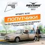 Сейчас в эфире Радио Рекорд Красноярск в программе "ПОПУТЧИКИ" с 10 до 11 утра обсуждаем тему: