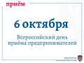 6 октября в прокуратуре края пройдет Всероссийский день приема предпринимателей
