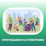 Осенний общегородской субботник уже завтра!