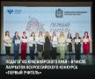 ПОЗДРАВЛЯЕМ!. В ПетропавловскеКамчатском подвели итоги первого тура заключительного этапа Всероссийского профессионального конкурса «Первый учитель» 2026 года