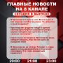 Подробнее об этих и других самых интересных новостях расскажем в эфире на 8 канале!