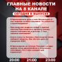 Подробнее об этих и других самых интересных новостях расскажем в эфире на 8 канале!