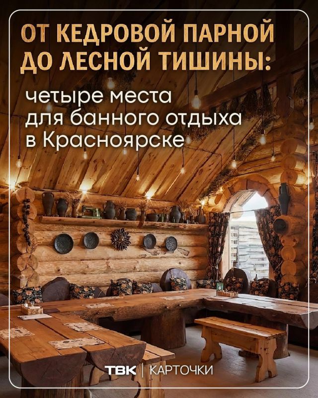От кедровой парной до лесной тишины: четыре места для банного отдыха в Красноярске