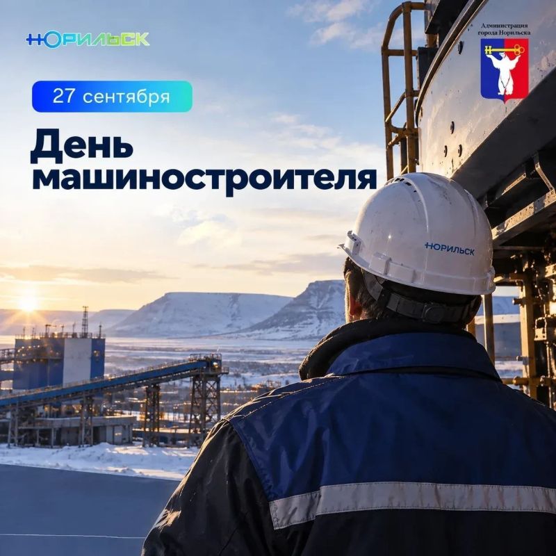 Поздравление Главы города Норильска с Днем машиностроителя