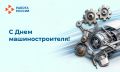 С Днём машиностроителя!. Сегодня в краевом банке вакансий насчитывается 1,5 тысячи предложений работы в машиностроительной отрасли, а зарплата специалистов в Красноярском крае достигает 200 тысяч рублей