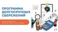 Программа долгосрочных сбережений (ПДС) — ваш новый финансовый резерв!