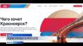 От красноярцев ждут предложений по подготовке города к 400-летию
