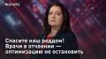 — СМОТРЕТЬ. Спасите наш роддом! Врачи в отчаянии - оптимизацию не остановить