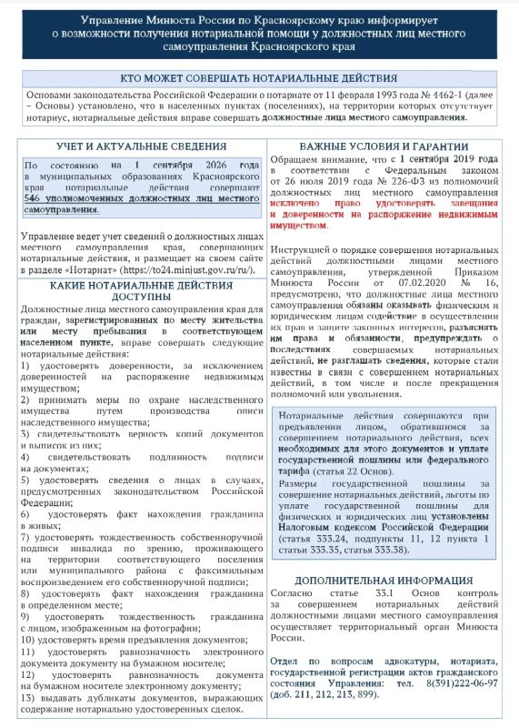 Управление Минюста России по Красноярскому краю подготовило информационную памятку о возможности получения гражданами нотариальной помощи у должностных лиц местного самоуправления