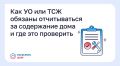 Как управляющие организации или ТСЖ обязаны отчитываться за содержание дома и где это проверить?