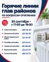 30 сентября главы районов Красноярска проведут прямые линии по вопросам отопления