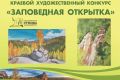 Рисунок заповедной природы может стать настоящей почтовой открыткой