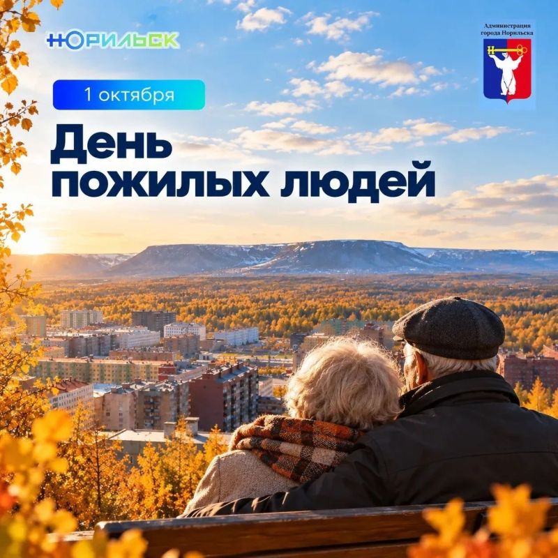 Обращение Главы города Норильска на День пожилых людей