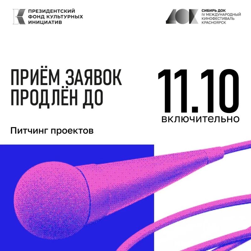 IV Международный фестиваль документального кино «СибирьДОК» продлевает прием заявок на питчинг