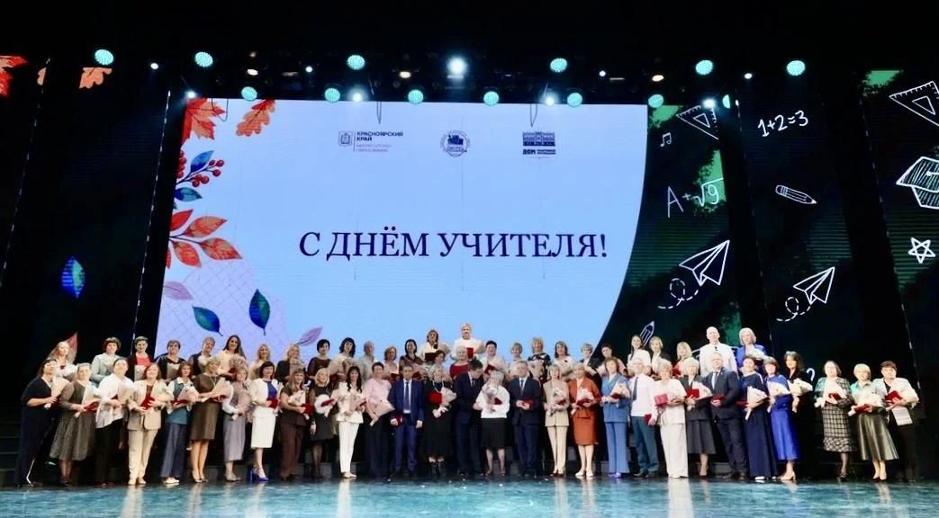 Губернатор Красноярского края поздравил педагогов с профессиональным праздником