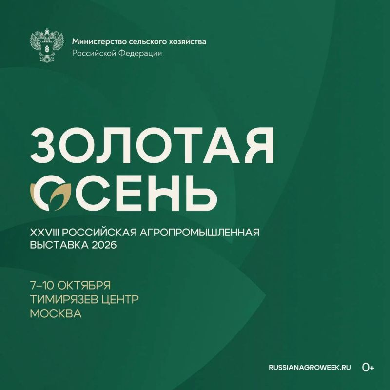 7 октября в Москве стартует XXVIII Российская агропромышленная выставка «Золотая осень»