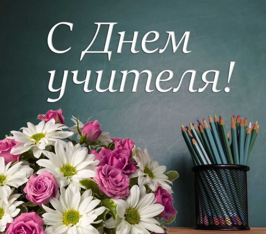 Сегодня отмечается один из самых важных праздников – День учителя