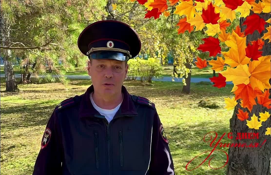 Поздравление с Днём учителя от начальника Госавтоинспекции Красноярска и Дивногорска Дмитрия Михайловича Винничука