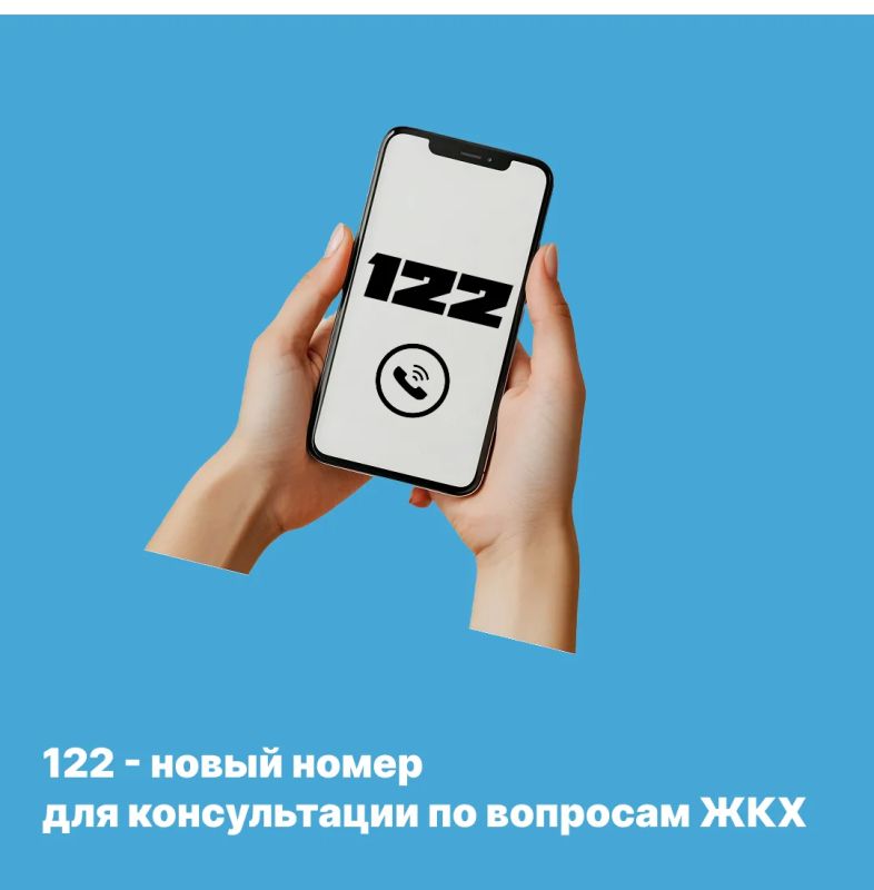 Бесплатные консультации по вопросам ЖКХ с января 2027 года можно получить по короткому номеру 122