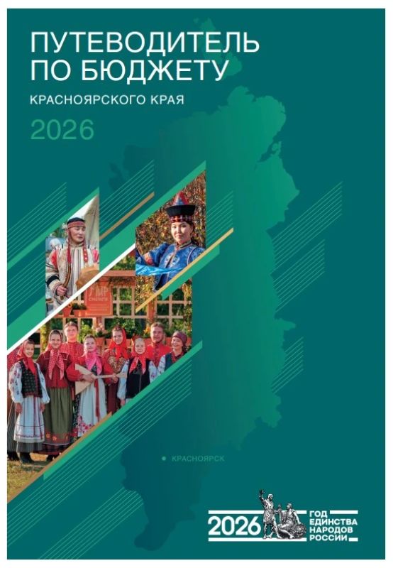 Путеводитель по бюджету Красноярского края вошёл в число лучших в России