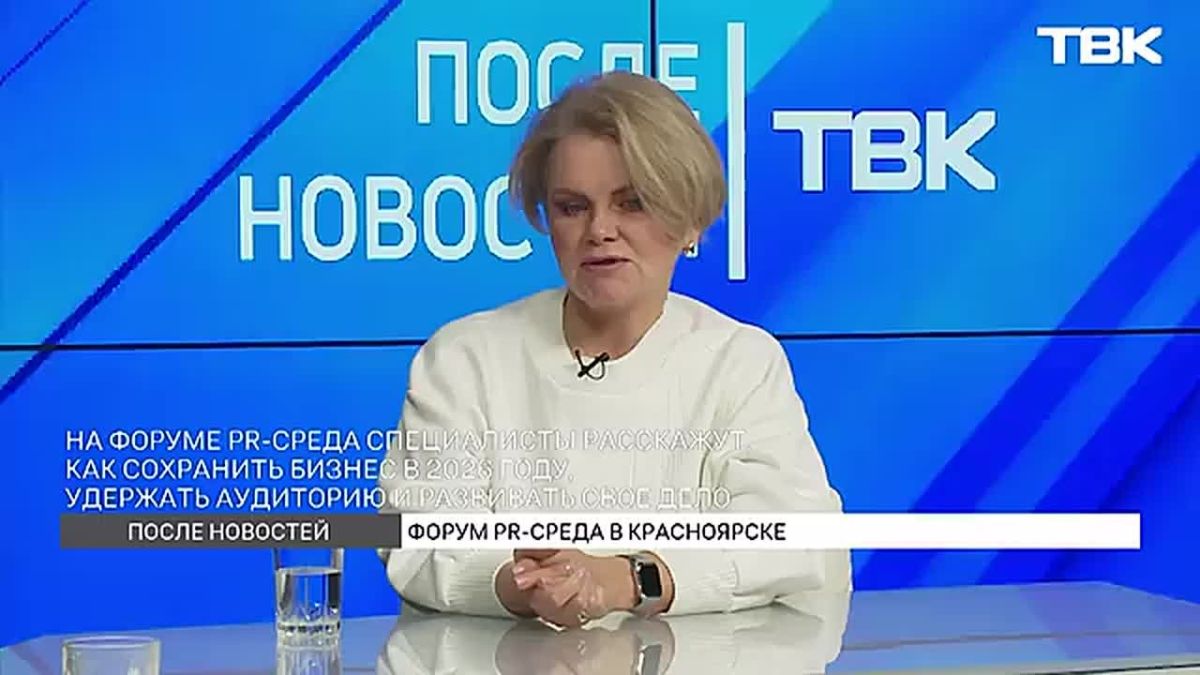 «Уходить в нишевые сферы, смотреть на свою целевую аудиторию»: всероссийский форум «PR-среда» пройдет в Красноярске