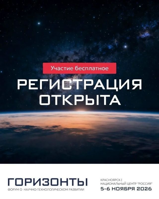 Открыта регистрация на форум о научно-технологическом развитии «Горизонты»