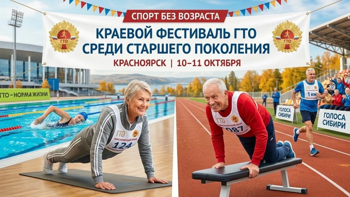 В Красноярске пройдёт фестиваль ГТО для людей старше 50 лет