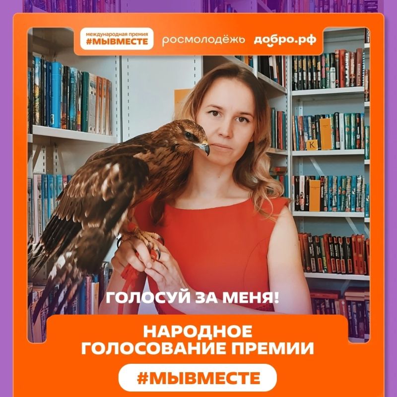 Народное голосование за финалистов Премии #МЫВМЕСТЕ уже началось!
