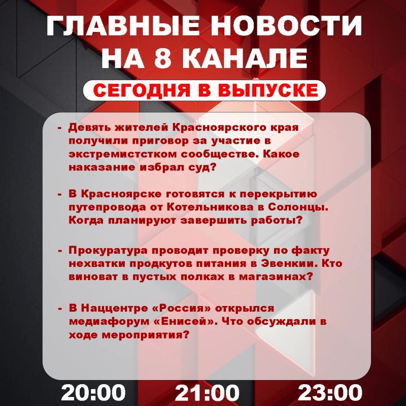 Подробнее об этих и других самых интересных новостях расскажем в эфире на 8 канале!