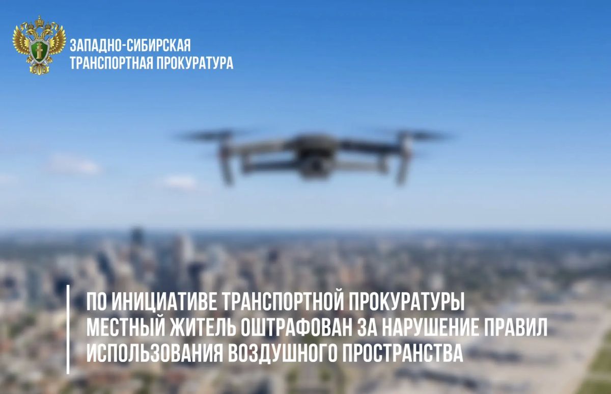 В Красноярском крае по постановлению транспортной прокуратуры местный житель оштрафован за незаконный запуск квадрокоптера