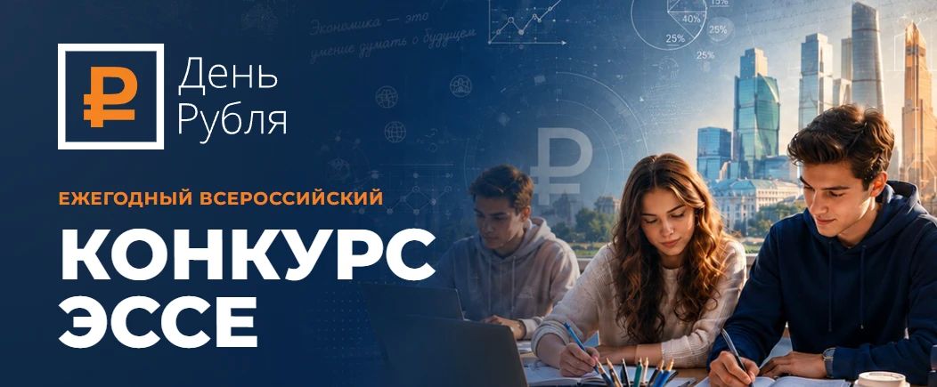 Стартовал приём работ на всероссийский конкурс эссе «День Рубля»