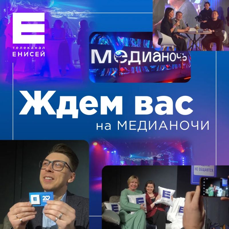 Приходите на площадку «Енисея» на Медианочи!