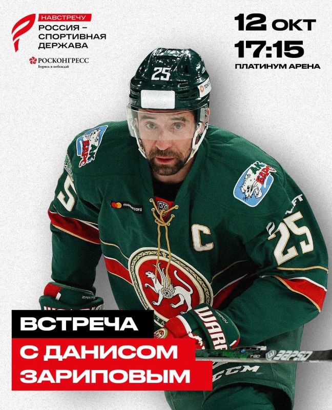 Уже сегодня! Встреча с Данисом Зариповым в «Платинум Арене Красноярск»