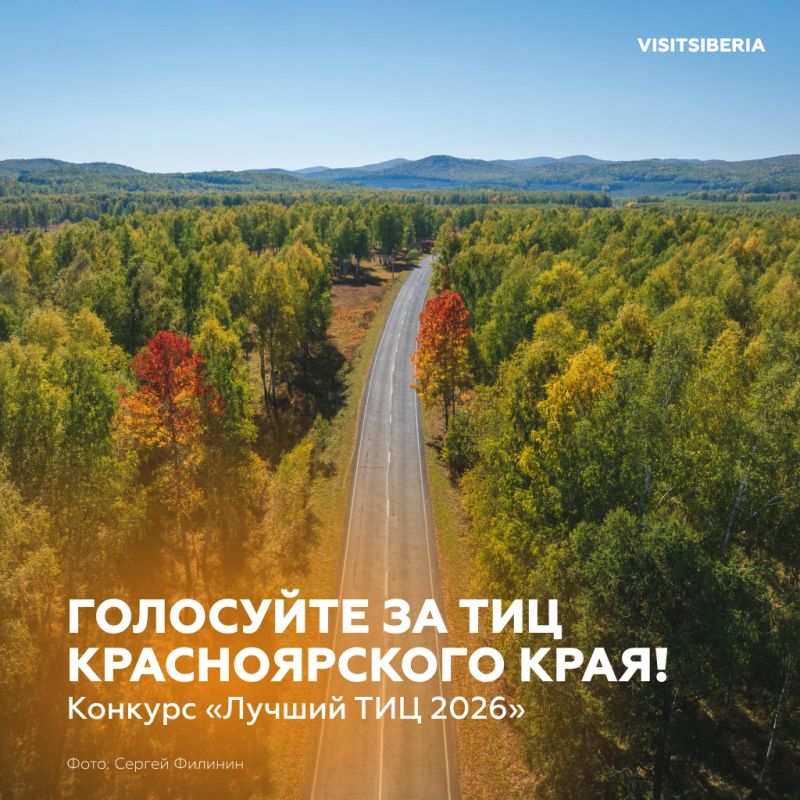 Поддержите ТИЦ Красноярского края в конкурсе «Лучший ТИЦ 2026»!