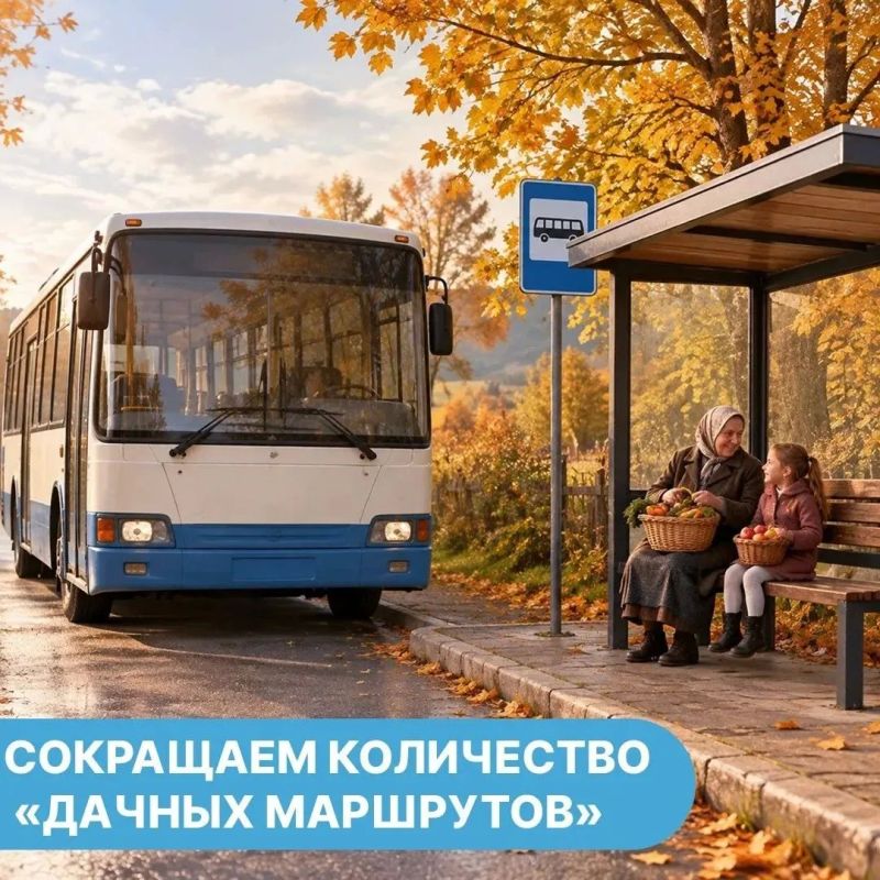 Рейсов по «дачным» маршрутам становится меньше