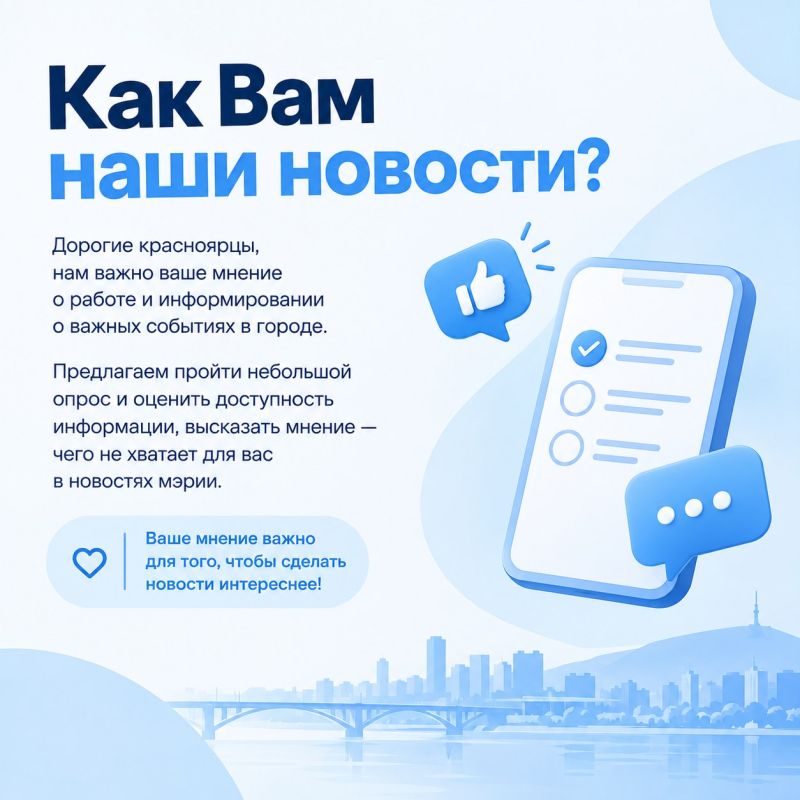 Как Вам наши новости?. Дорогие красноярцы, нам важно ваше мнение о работе и информировании о важных событиях в городе
