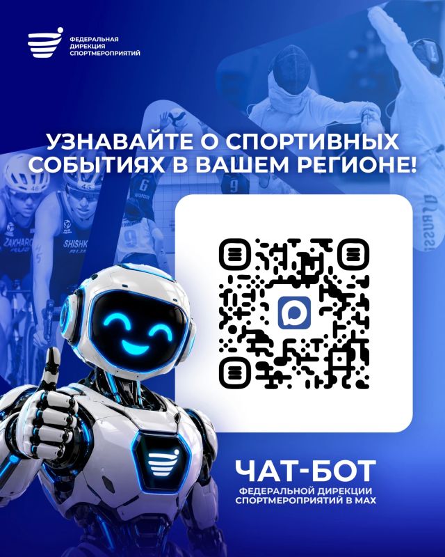 Появился чат-бот с важными спортивными события края!