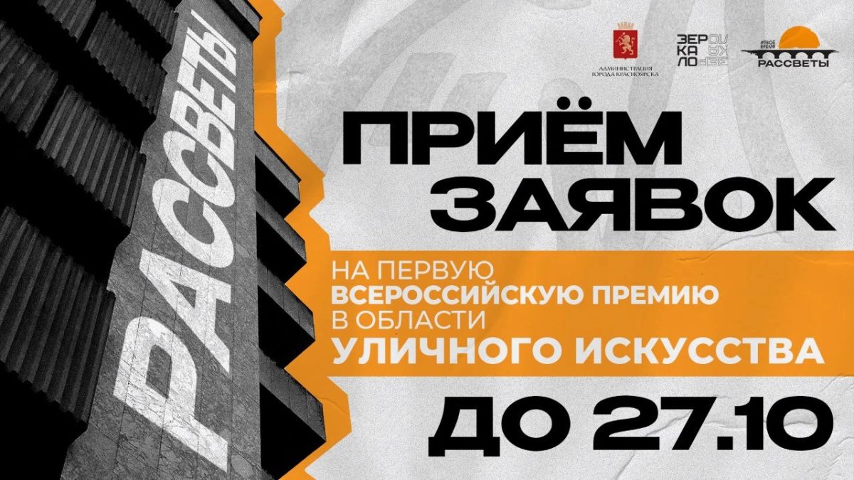 В Красноярске состоится первая Всероссийская премия в сфере уличного искусства
