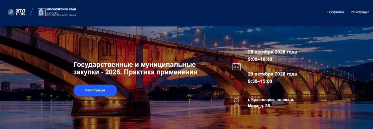 В Красноярске пройдет масштабная конференция по государственным и муниципальным закупкам