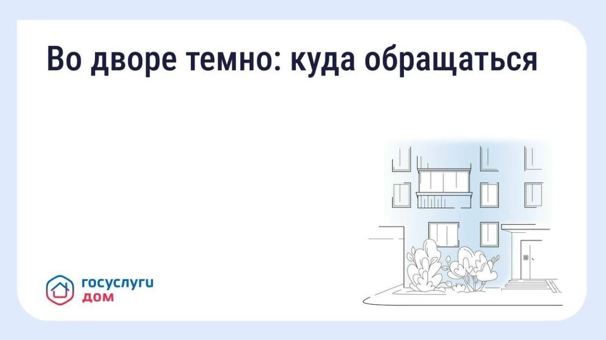 #жкх. Что делать, если во дворе недостаточно освещения