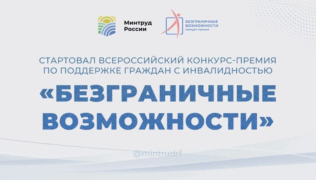 Стартовал Всероссийский конкурс-премия по поддержке граждан с инвалидностью «Безграничные возможности»