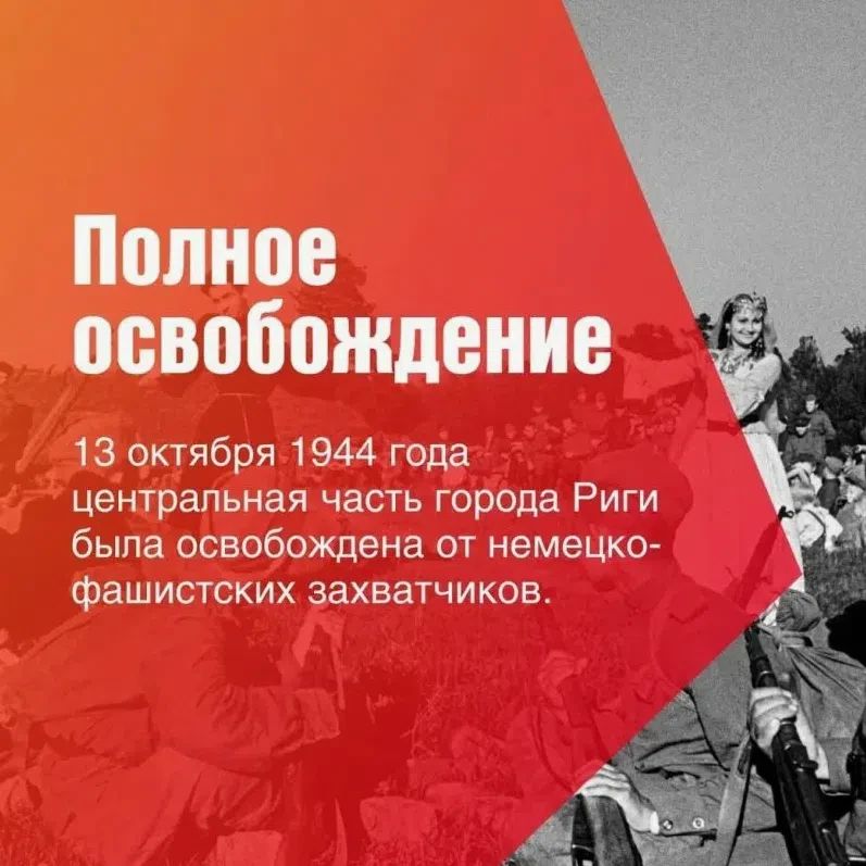 13 октября 1944 г. – освобождение от немецкой оккупации столицы Латвии