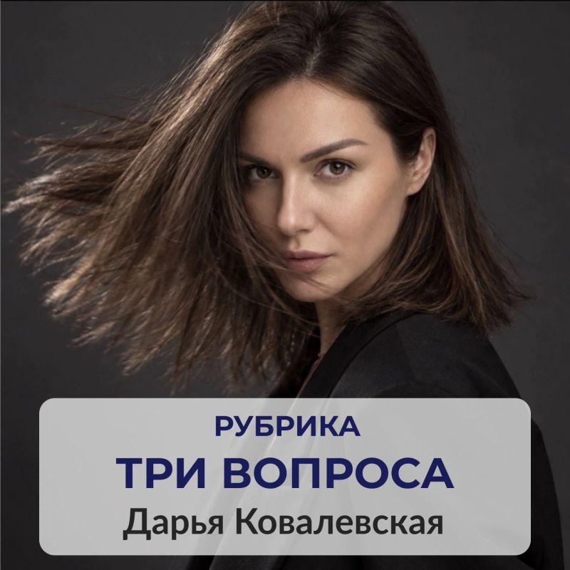 Сегодня в рубрике «Три вопроса» Дарья Ковалевская — актриса сериалов «Кукушкин», «Малой» и других