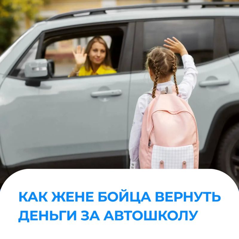 Жены участников СВО могут вернуть половину стоимости за обучение вождению